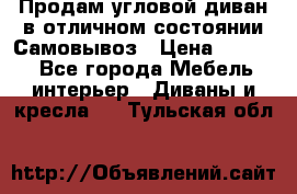 Продам угловой диван в отличном состоянии.Самовывоз › Цена ­ 7 500 - Все города Мебель, интерьер » Диваны и кресла   . Тульская обл.